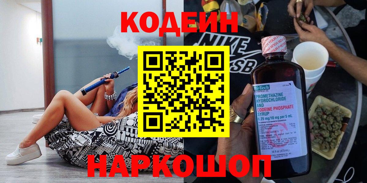 Codein напиток Lean (лин) Лениногорск